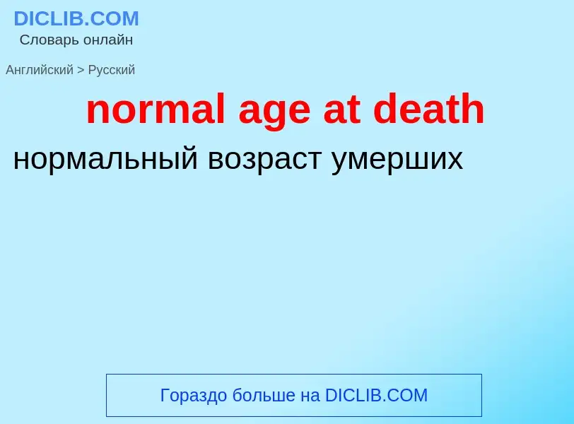 Как переводится normal age at death на Русский язык