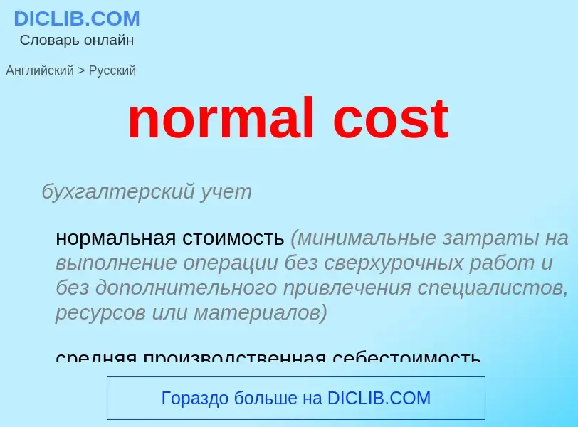 Как переводится normal cost на Русский язык