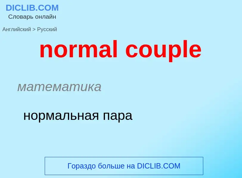 Как переводится normal couple на Русский язык