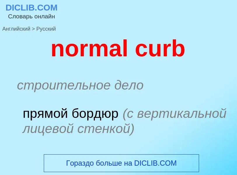 Как переводится normal curb на Русский язык