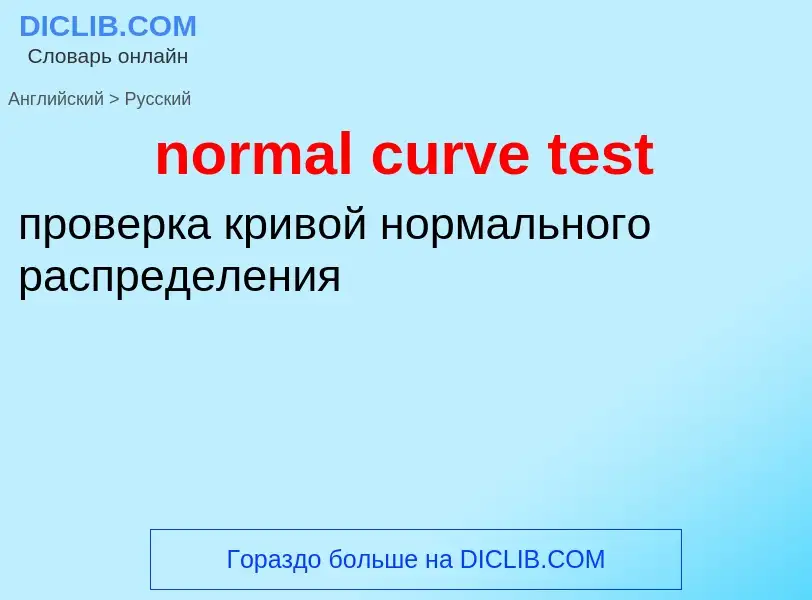 Как переводится normal curve test на Русский язык