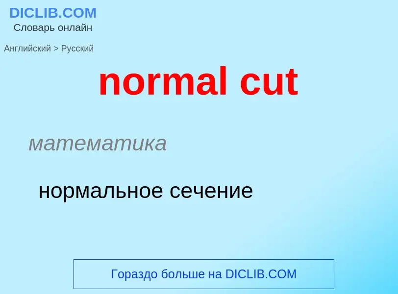 Μετάφραση του &#39normal cut&#39 σε Ρωσικά