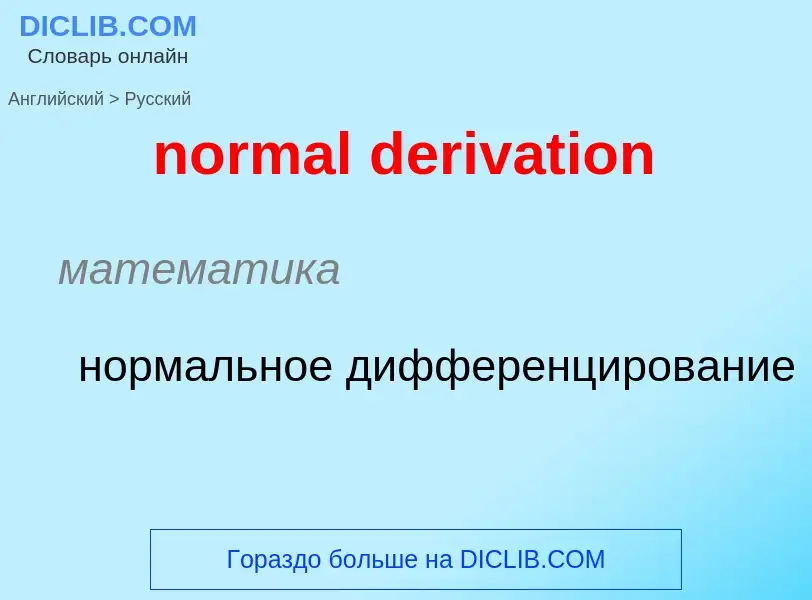 Как переводится normal derivation на Русский язык