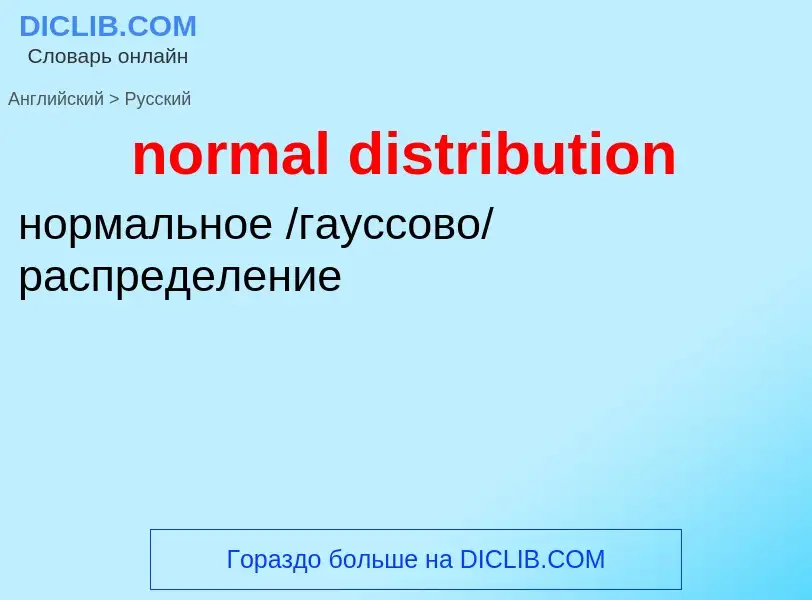 Как переводится normal distribution на Русский язык