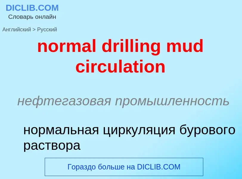 Как переводится normal drilling mud circulation на Русский язык