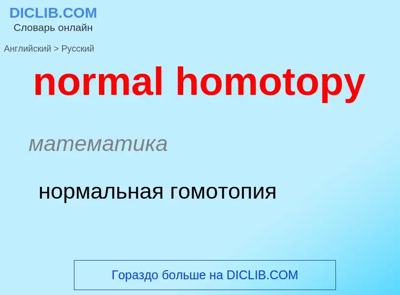 Как переводится normal homotopy на Русский язык