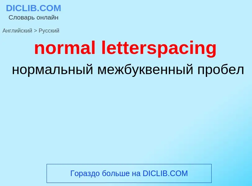 Μετάφραση του &#39normal letterspacing&#39 σε Ρωσικά