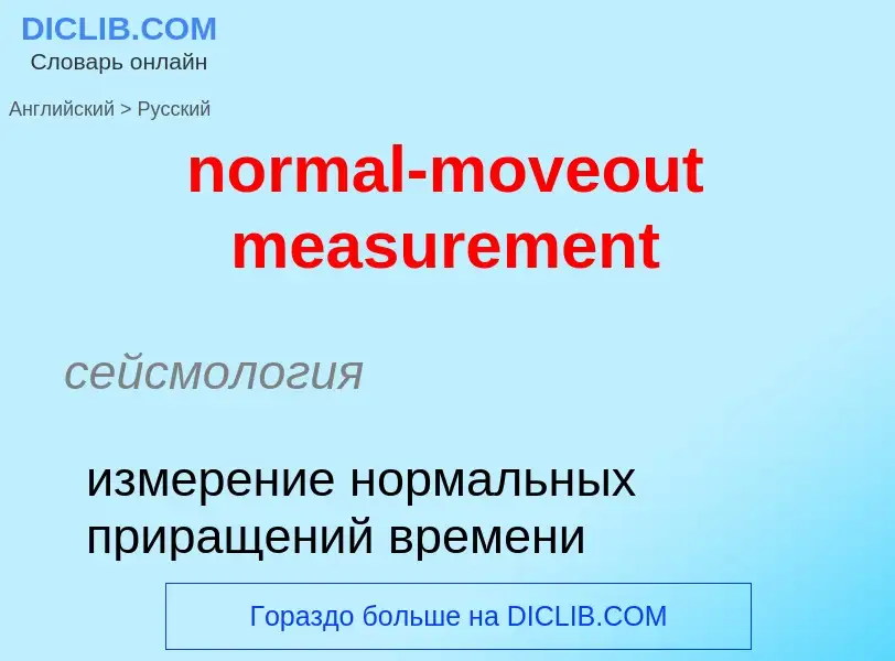 Как переводится normal-moveout measurement на Русский язык