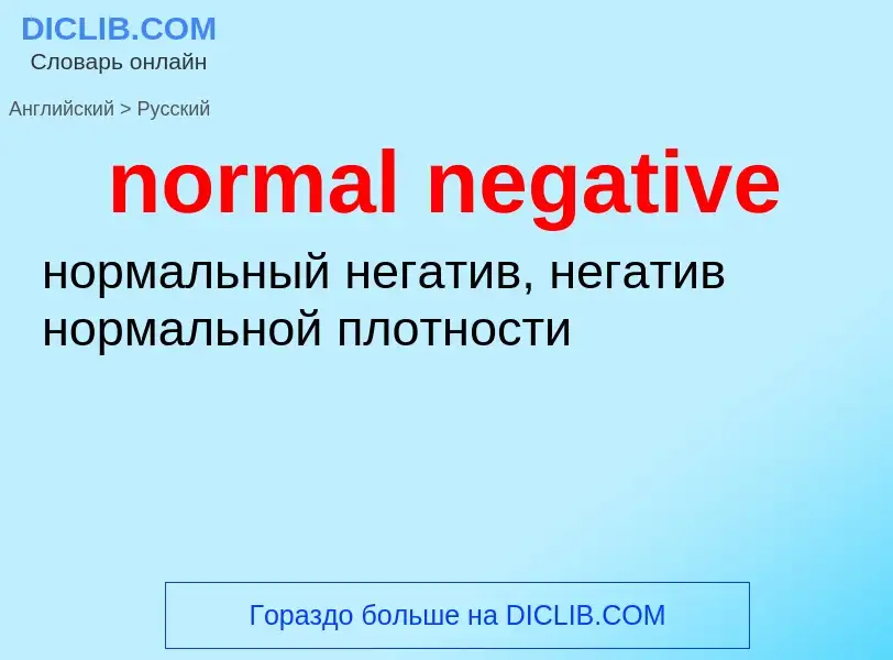 Μετάφραση του &#39normal negative&#39 σε Ρωσικά