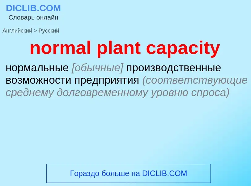 ¿Cómo se dice normal plant capacity en Ruso? Traducción de &#39normal plant capacity&#39 al Ruso