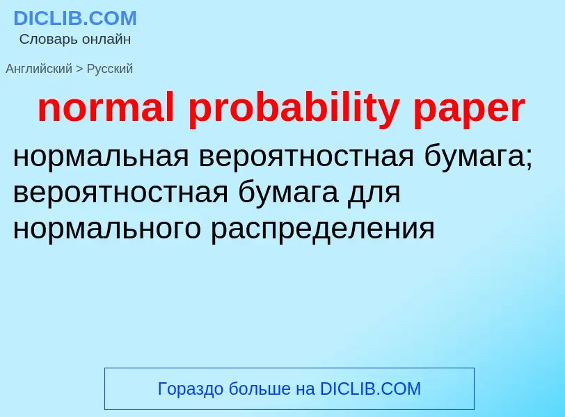 Как переводится normal probability paper на Русский язык