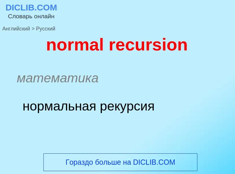 Как переводится normal recursion на Русский язык