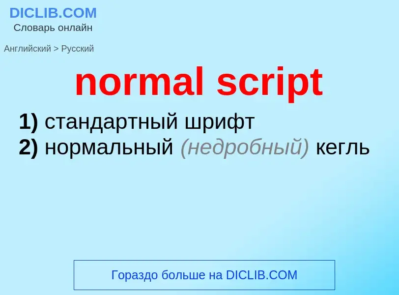 Как переводится normal script на Русский язык