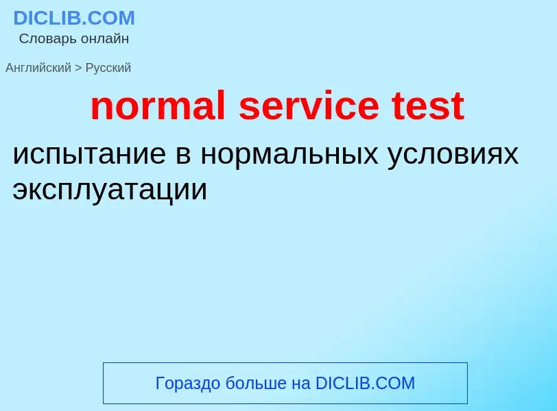 Как переводится normal service test на Русский язык