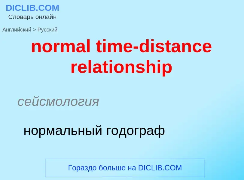 Vertaling van &#39normal time-distance relationship&#39 naar Russisch