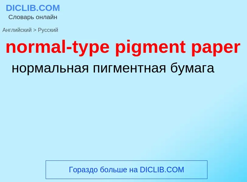 ¿Cómo se dice normal-type pigment paper en Ruso? Traducción de &#39normal-type pigment paper&#39 al 