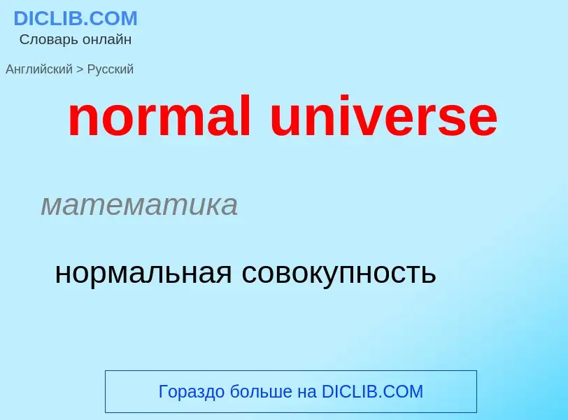 Μετάφραση του &#39normal universe&#39 σε Ρωσικά