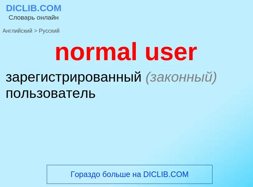 Как переводится normal user на Русский язык