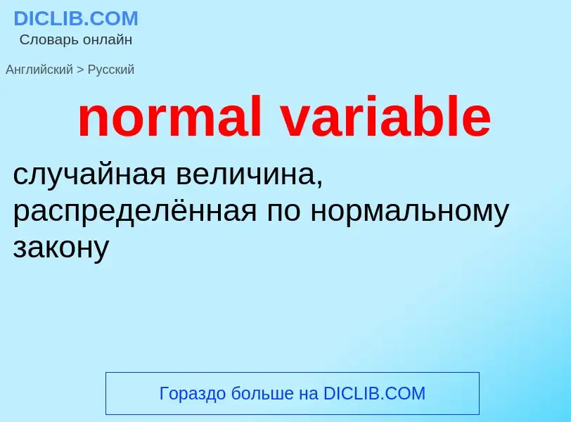 Como se diz normal variable em Russo? Tradução de &#39normal variable&#39 em Russo