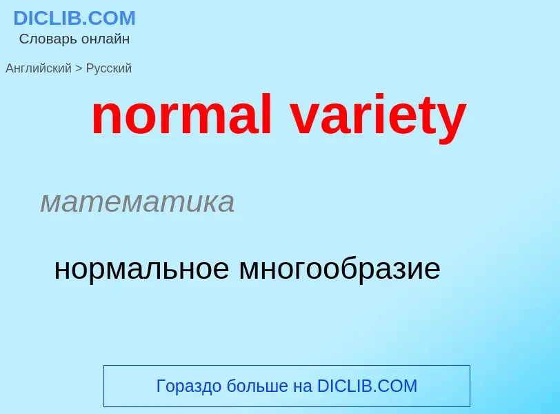 ¿Cómo se dice normal variety en Ruso? Traducción de &#39normal variety&#39 al Ruso