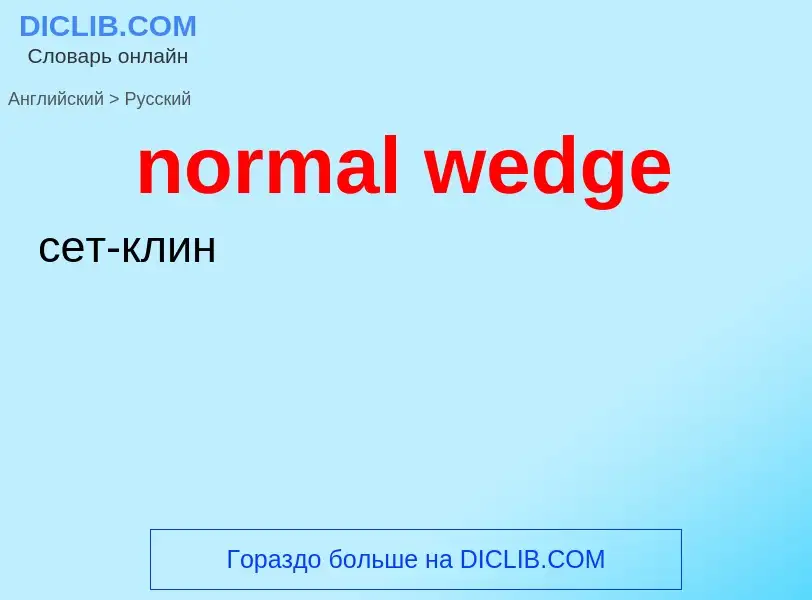 Как переводится normal wedge на Русский язык