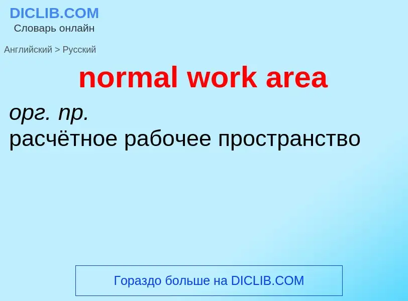 Как переводится normal work area на Русский язык