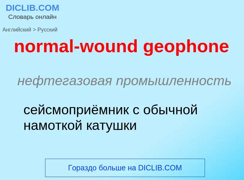 Vertaling van &#39normal-wound geophone&#39 naar Russisch