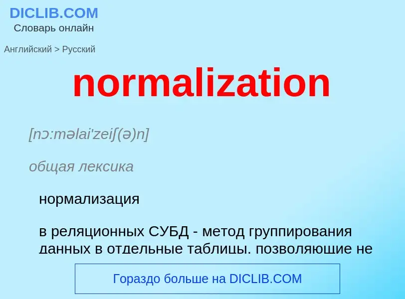 What is the Russian for normalization? Translation of &#39normalization&#39 to Russian