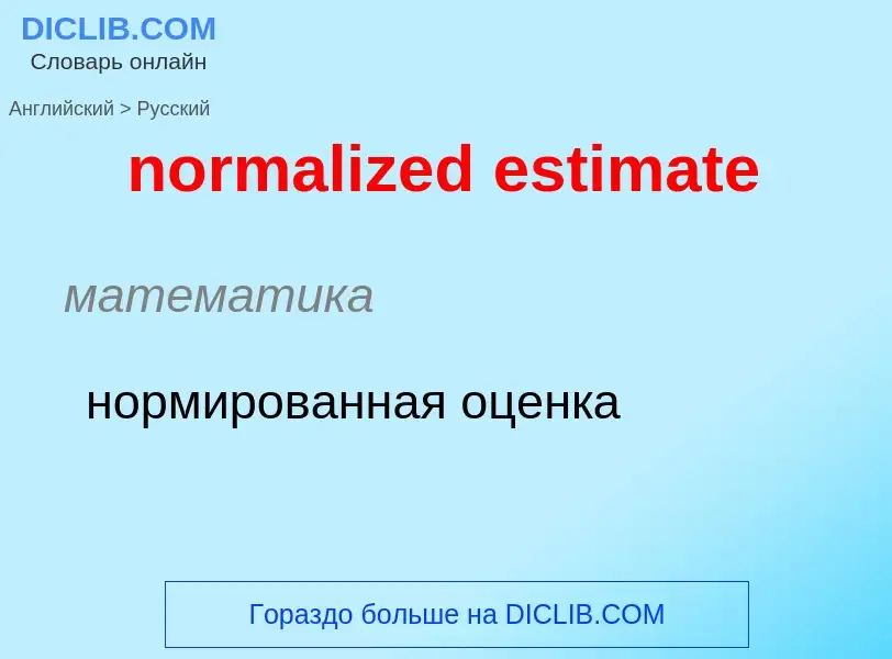 Как переводится normalized estimate на Русский язык