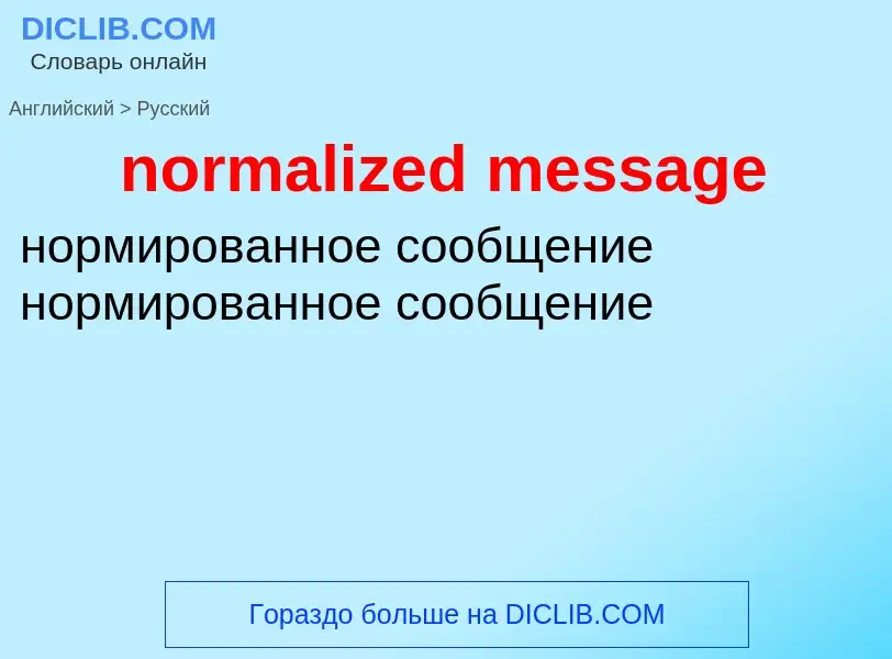 Как переводится normalized message на Русский язык