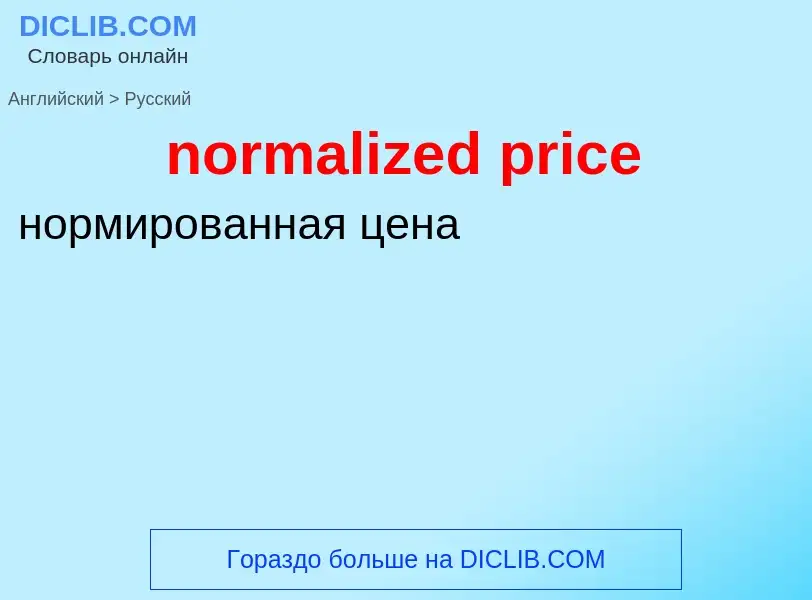 Как переводится normalized price на Русский язык