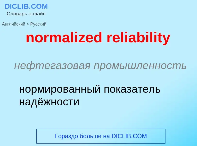 Traduzione di &#39normalized reliability&#39 in Russo