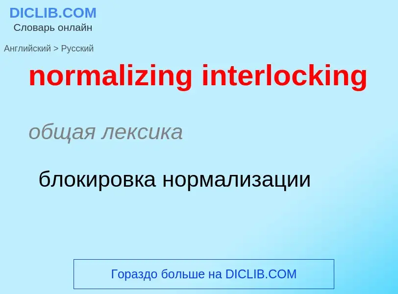 ¿Cómo se dice normalizing interlocking en Ruso? Traducción de &#39normalizing interlocking&#39 al Ru