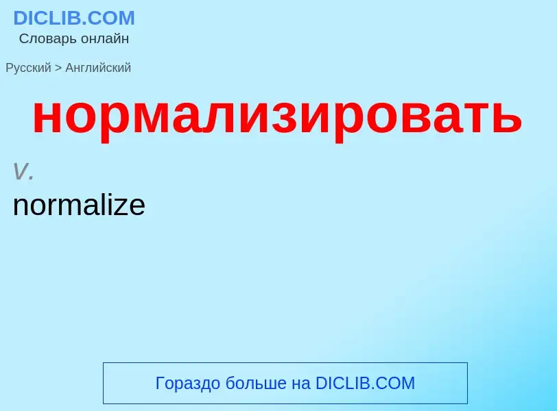 Como se diz нормализировать em Inglês? Tradução de &#39нормализировать&#39 em Inglês