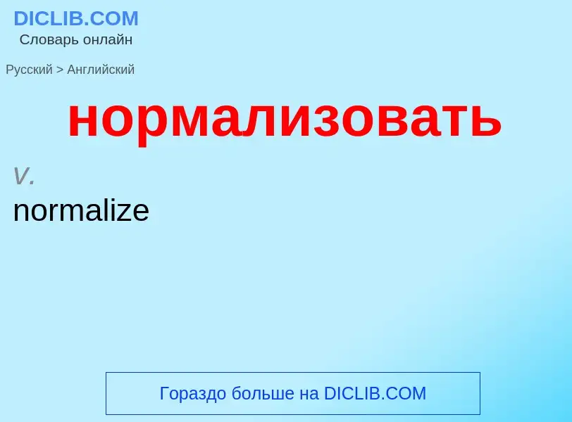 Como se diz нормализовать em Inglês? Tradução de &#39нормализовать&#39 em Inglês