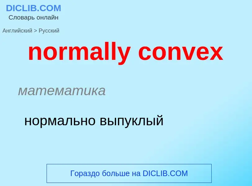 Как переводится normally convex на Русский язык