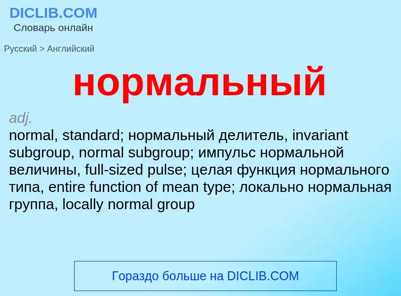 Como se diz нормальный em Inglês? Tradução de &#39нормальный&#39 em Inglês