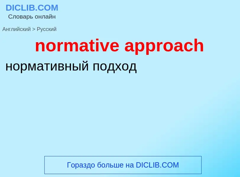 Como se diz normative approach em Russo? Tradução de &#39normative approach&#39 em Russo