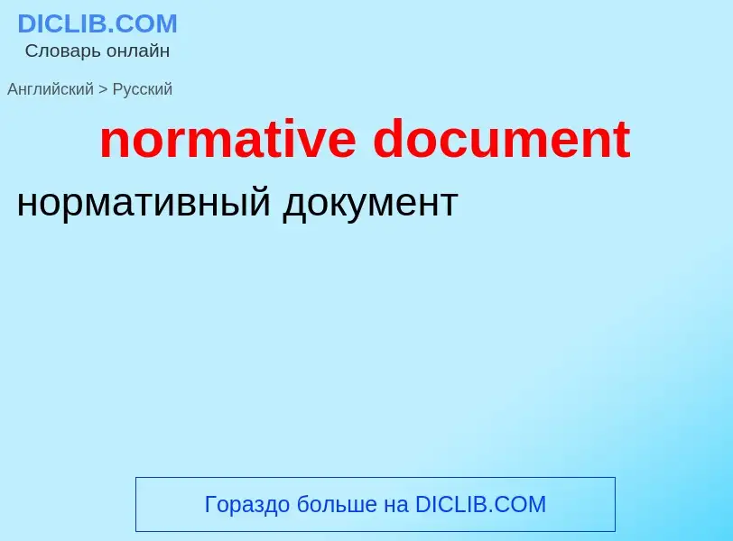 Как переводится normative document на Русский язык