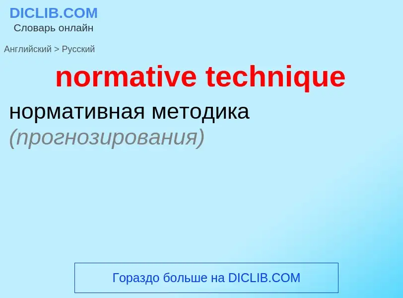 What is the Russian for normative technique? Translation of &#39normative technique&#39 to Russian