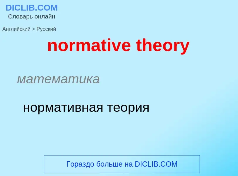 Como se diz normative theory em Russo? Tradução de &#39normative theory&#39 em Russo