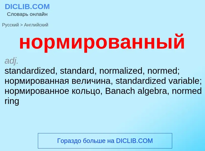 Como se diz нормированный em Inglês? Tradução de &#39нормированный&#39 em Inglês