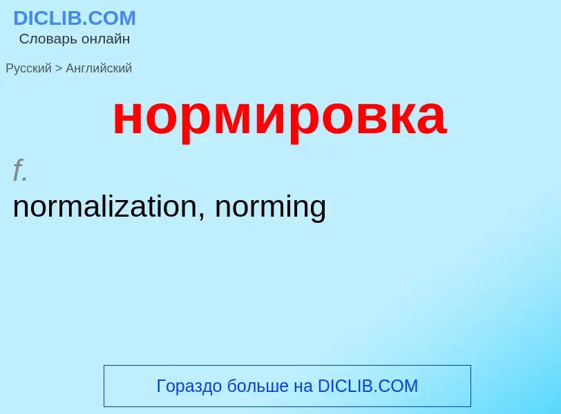 Como se diz нормировка em Inglês? Tradução de &#39нормировка&#39 em Inglês