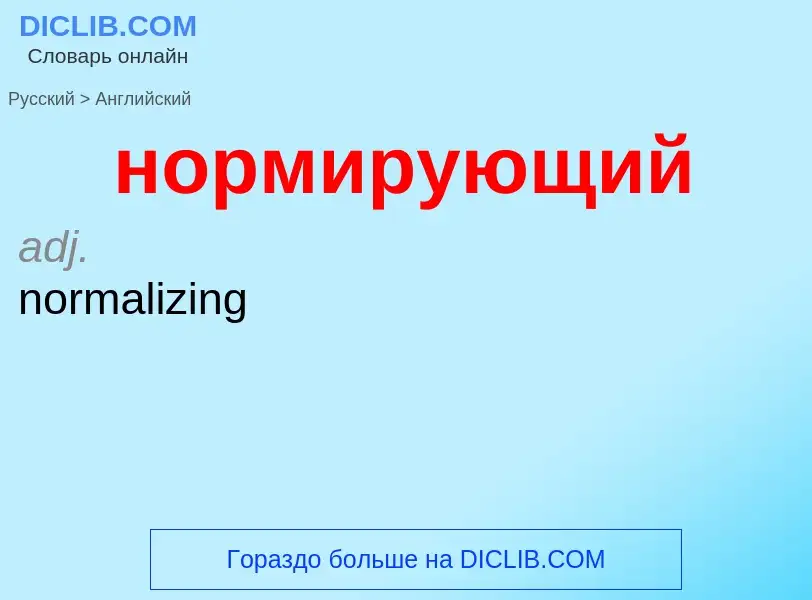 Как переводится нормирующий на Английский язык