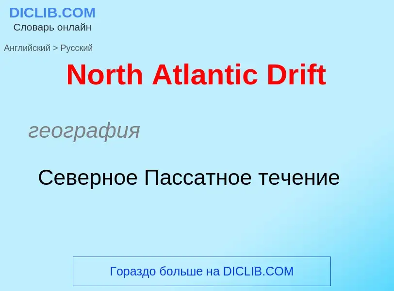 Vertaling van &#39North Atlantic Drift&#39 naar Russisch