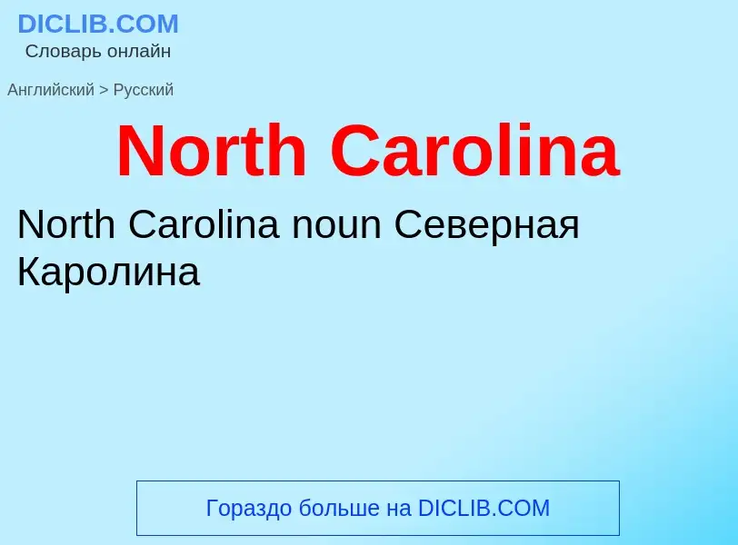 Μετάφραση του &#39North Carolina&#39 σε Ρωσικά