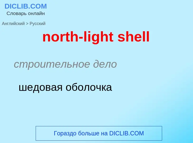 Как переводится north-light shell на Русский язык