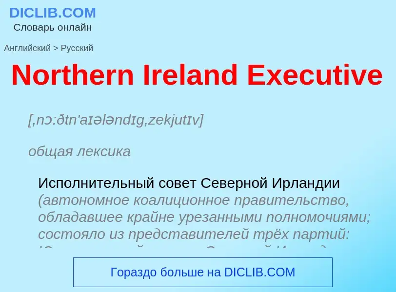 Μετάφραση του &#39Northern Ireland Executive&#39 σε Ρωσικά