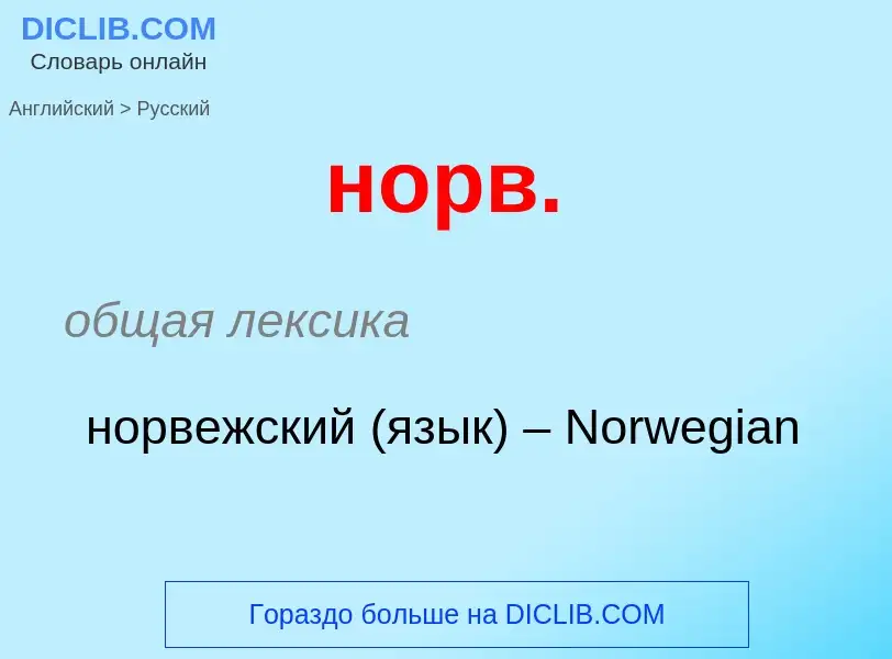 Como se diz норв. em Russo? Tradução de &#39норв.&#39 em Russo