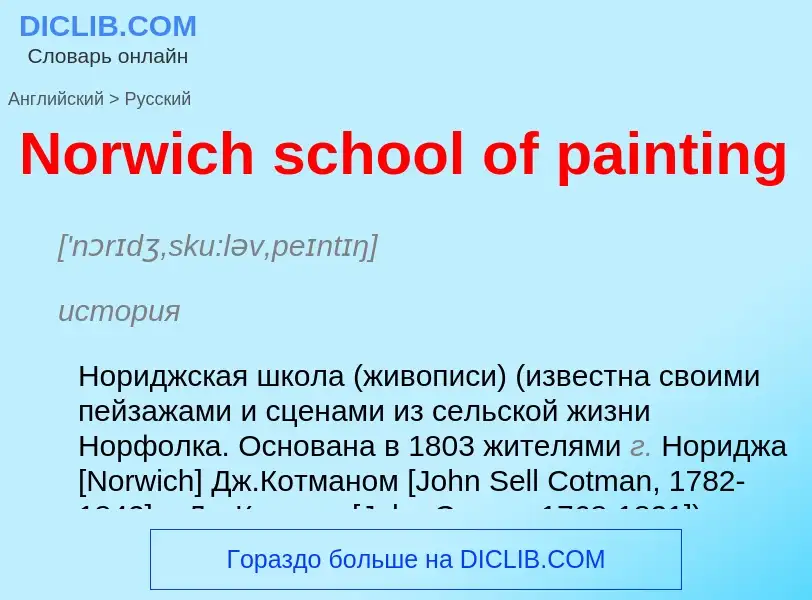 Übersetzung von &#39Norwich school of painting&#39 in Russisch